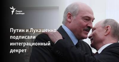 Путин и Лукашенко подписали интеграционный декрет