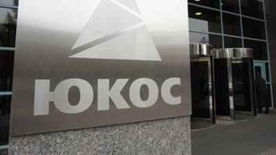 Cуд в Нидерландах отменил решение о выплате Россией $50 млрд акционерам ЮКОСа
