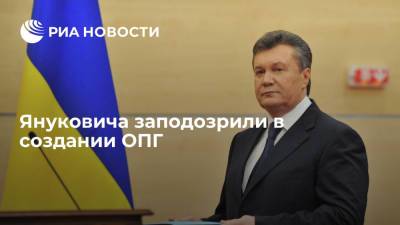 Госбюро расследований Украины заподозрило Януковича в создании ОПГ