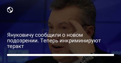 Януковичу сообщили о новом подозрении. Теперь инкриминируют теракт