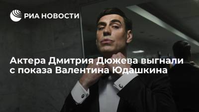 Дмитрия Дюжева выгнали с показа Юдашкина после слов о тяжелой болезни модельера
