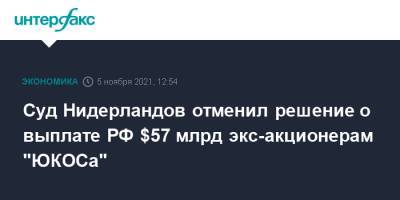 Суд Нидерландов отменил решение о выплате РФ $57 млрд экс-акционерам "ЮКОСа" - interfax.ru - Москва - Россия - США - Голландия - Амстердам - Гаага