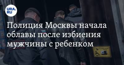 Полиция Москвы начала облавы после избиения мужчины с ребенком. Видео
