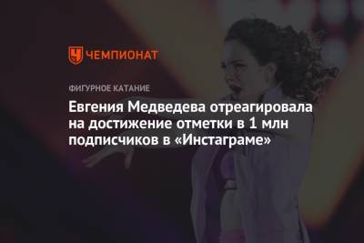 Евгения Медведева отреагировала на достижение отметки в 1 млн подписчиков в «Инстаграме»