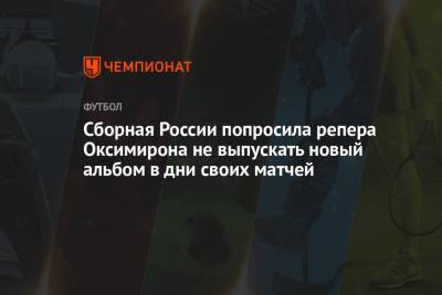 Сборная России попросила репера Оксимирона не выпускать новый альбом в дни своих матчей