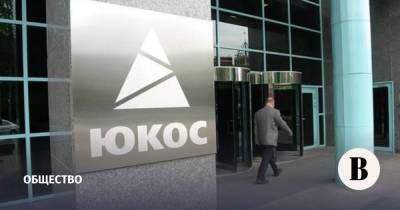 Россия добилась пересмотра решения суда о выплате $50 млрд экс-акционерам ЮКОСа
