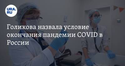 Голикова назвала условие окончания пандемии COVID в России