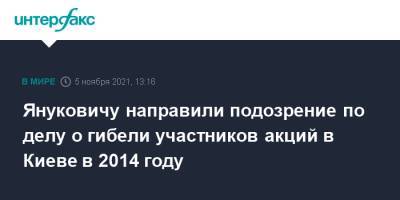 Януковичу направили подозрение по делу о гибели участников акций в Киеве в 2014 году