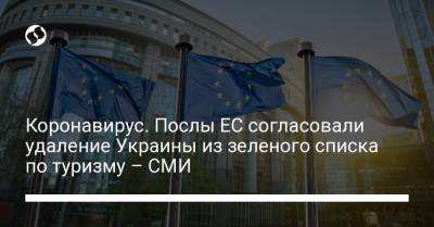 Коронавирус. Послы ЕС согласовали удаление Украины из зеленого списка по туризму – СМИ