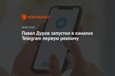 Павел Дуров запустил в каналах Telegram первую рекламу