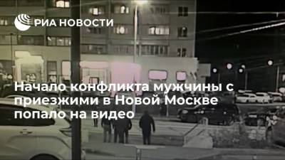 Прокуратура показала видео начала конфликта в Новой Москве, где приезжие напали на мужчину