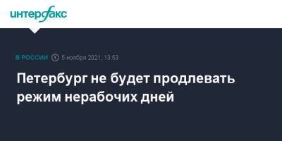 Петербург не будет продлевать режим нерабочих дней