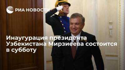 Инаугурация вновь избранного президента Узбекистана Мирзиеева состоится в субботу