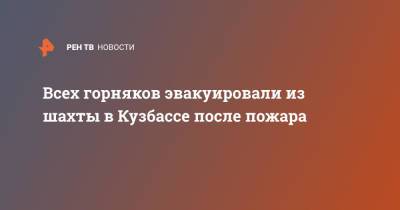 Всех горняков эвакуировали из шахты в Кузбассе после пожара