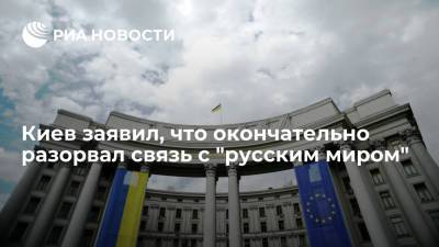 Глава МИД Украины Кулеба: Киев окончательно разорвал связь с "русским миром"