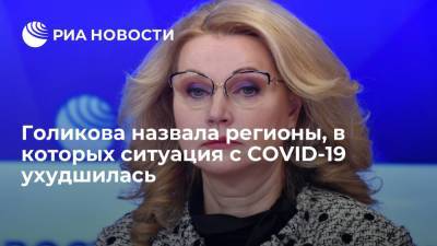 Вице-премьер Голикова заявила об ухудшении ситуации с COVID-19 в десяти регионах России