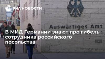 В МИД Германии заявили, что в курсе гибели сотрудника посольства России в Берлине