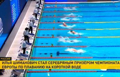 Илья Шиманович завоевал серебро ЧЕ по плаванию на короткой воде