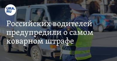 Российских водителей предупредили о самом коварном штрафе