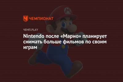 Nintendo после «Марио» планирует снимать больше фильмов по своим играм