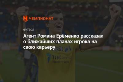 Агент Романа Ерёменко рассказал о ближайших планах игрока на свою карьеру