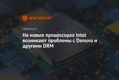 На новых процессорах Intel возникают проблемы с Denuvo и другими DRM