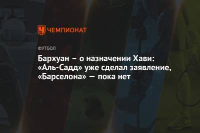 Бархуан – о назначении Хави: «Аль-Садд» уже сделал заявление, «Барселона» — пока нет