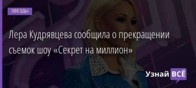 Лера Кудрявцева сообщила о прекращении съемок шоу «Секрет на миллион»
