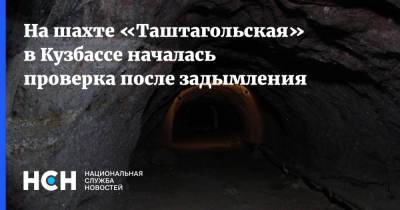 На шахте «Таштагольская» в Кузбассе началась проверка после задымления