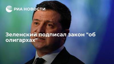 Зеленский заявил, что закон "об олигархах" изменит отношения между бизнесом и политиками