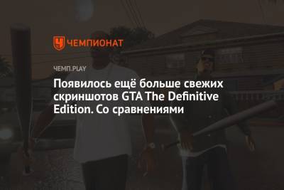 Появилось ещё больше свежих скриншотов GTA The Definitive Edition. Со сравнениями