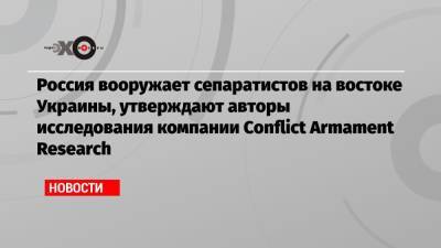 Россия вооружает сепаратистов на востоке Украины, утверждают авторы исследования компании Conflict Armament Research