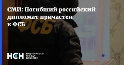 СМИ: Погибший российский дипломат причастен к ФСБ