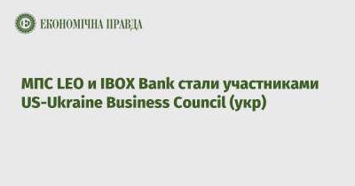 МПС LEO и IBOX Bank стали участниками US-Ukraine Business Council (укр)