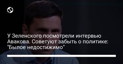 У Зеленского посмотрели интервью Авакова. Советуют забыть о политике: "Былое недостижимо"