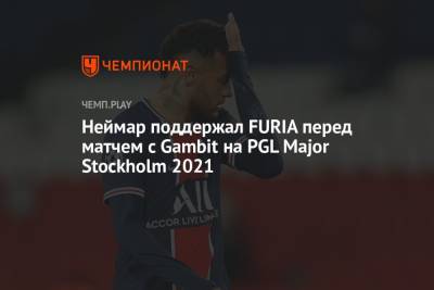 Неймар поддержал FURIA перед матчем с Gambit на PGL Major Stockholm 2021