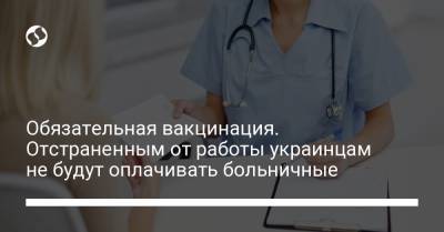 Обязательная вакцинация. Отстраненным от работы украинцам не будут оплачивать больничные