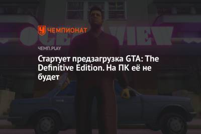 Стартует предзагрузка GTA: The Definitive Edition. На ПК её не будет