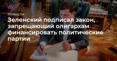 Зеленский подписал закон, запрещающий олигархам финансировать политические партии