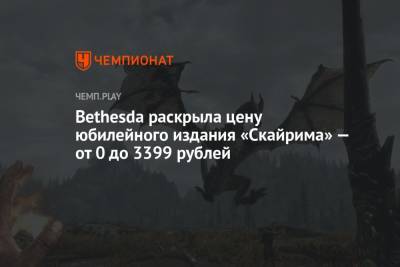 Bethesda раскрыла цену юбилейного издания «Скайрима» — от 0 до 3399 рублей