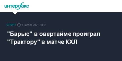 "Барыс" в овертайме проиграл "Трактору" в матче КХЛ