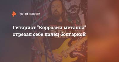 Гитарист "Коррозии металла" отрезал себе палец болгаркой
