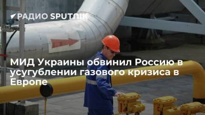 Глава МИД Украины Кулеба заявил, что Россия намеренно снижает экспорт газа, чтобы усилить кризис