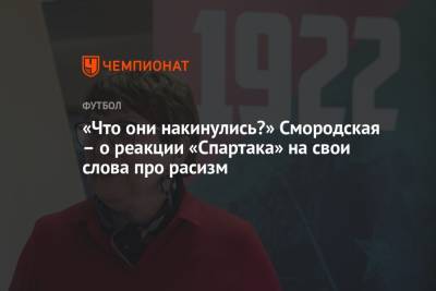 «Что они накинулись?» Смородская – о реакции «Спартака» на свои слова про расизм