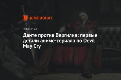 Данте против Вергилия: первые детали аниме-сериала по Devil May Cry