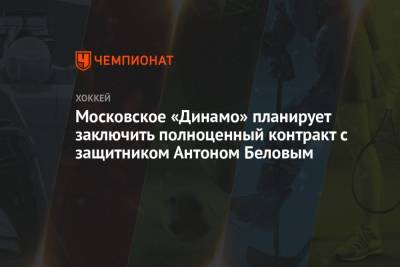 Московское «Динамо» планирует заключить полноценный контракт с защитником Антоном Беловым