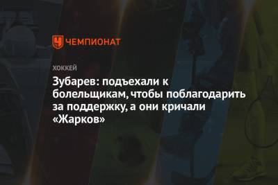 Андрей Зубарев - Зубарев: подъехали к болельщикам, чтобы поблагодарить за поддержку, а они кричали «Жарков» - championat.com - Омск