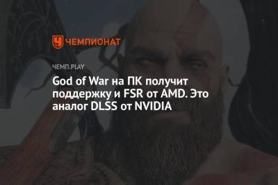 God of War на ПК получит поддержку и FSR от AMD. Это аналог DLSS от NVIDIA
