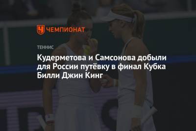 Кудерметова и Самсонова добыли для России путёвку в финал Кубка Билли Джин Кинг