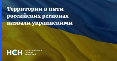Территории в пяти российских регионах назвали украинскими